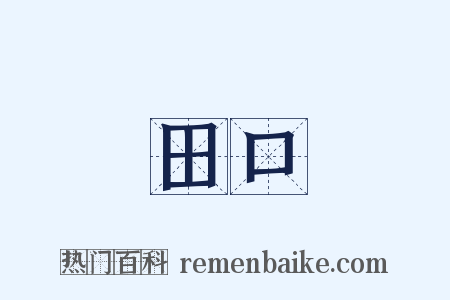田口是什么意思的图片